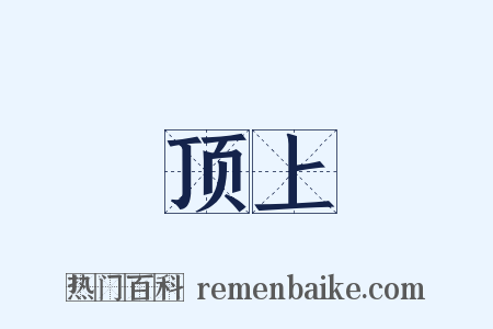 顶上是什么意思的图片